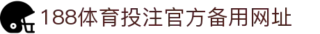 188体育投注-登录入口